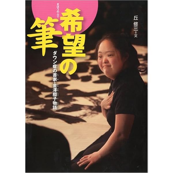 Amazon.co.jp: 飛翔 : 金澤翔子: 本