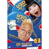 ぜんぶウソ VOL.2 [DVD]