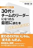 ３０代でチームのリーダーになったら最初に読む本―スコラ式変革入門　リーダーシップ・ルネッサンス！