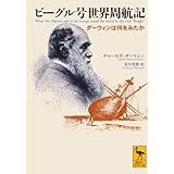ビーグル号世界周航記 ダーウィンは何をみたか (講談社学術文庫)
