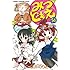 みつどもえ(14)