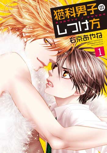 『猫科男子のしつけ方』1巻