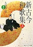 新古今和歌集〈上〉