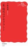 〈私〉時代のデモクラシー (岩波新書)