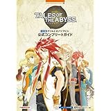 ３DS版 テイルズ オブ ジ アビス 公式コンプリートガイド