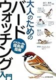 大人のためのバードウォッチング入門―イラストで知る探鳥術指南