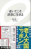 老いてこそ過激に生きよ (イースト新書) (イースト新書 22)