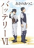 バッテリーVI　アニメカバー版 バッテリー　アニメカバー版 (角川文庫)