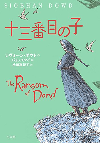 シヴォーン・ダウド:十三番目の子 (児童単行本)