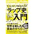 ライムスター宇多丸の「ラップ史」入門