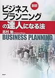 [新版]ビジネスプランニングの達人になる法