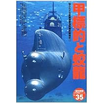 甲標的と蛟龍 (〈歴史群像〉太平洋戦史シリーズ―知られざる帝国海軍