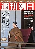 週刊朝日 2019年 11/1 号 [雑誌]