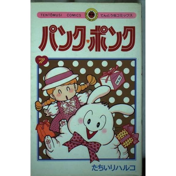 パンクポンクセレクション1＆2 Amazon.co.jp: パンク・ポンク（2） (てんとう虫コミックス) 電子書籍