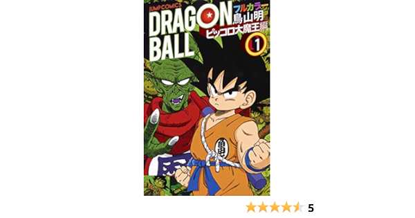 公式の ドラゴンボール フルカラー ピッコロ大魔王編 コミック 1 4巻セット ジャ 品 残りわずか Conetica Com Mx