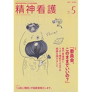 精神看護 2018年 5月号 特集 「委員会、このままでいいの?」 専門看護師にうまく機能するまでの経緯を聞きました 精神看護 2018年 5月号 特集 「委員会、このままでいいの?」 専門看護師にうまく機能するまでの経緯を聞きました