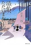 清佑、ただいま在庄