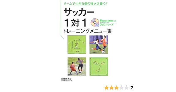 チームで生きる個の強さを養う サッカー1対1トレーニングメニュー集 Soccer Clinic A Dvdシリーズ 土屋 慶太 本 通販 Amazon