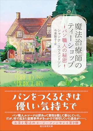 魔法治療師のティーショップ パン職人の秘密 (創元推理文庫)