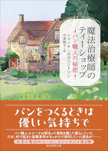 シャンナ・スウェンドソン:魔法治療師のティーショップ パン職人の秘密 (創元推理文庫)