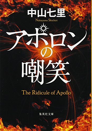 中山七里:アポロンの嘲笑 (集英社文庫(日本))