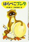 はらぺこプンタ (どうわがいっぱい 10)