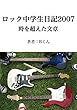 ロック中学生日記2007: 時を超えた文章 (タイムカプセルブックス)