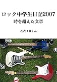ロック中学生日記2007: 時を超えた文章 (タイムカプセルブックス)