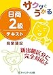 サクッとうかる日商簿記2級 商業簿記 テキスト