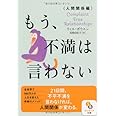 もう、不満は言わない 人間関係編 (サンマーク文庫 う 3-2)