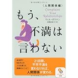 もう、不満は言わない 人間関係編 (サンマーク文庫 う 3-2)