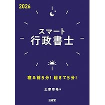 スマート行政書士2026: 寝る前5分!起きて5分! | 土屋 幸希 |本 | 通販