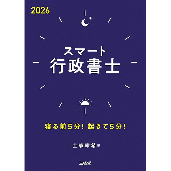 スマート行政書士2025: 寝る前5分起きて5分! | 土屋 幸希 |本 | 通販