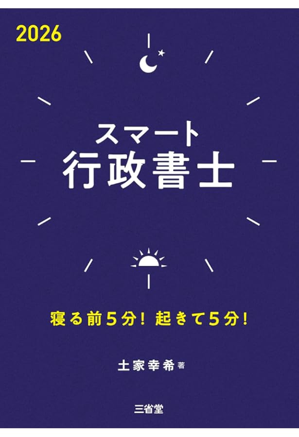 スマート行政書士2025: 寝る前5分起きて5分! | 土屋 幸希 |本 | 通販
