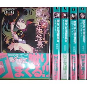 魔女の生徒会長　全５巻 セット (MF文庫J) [文庫] [Jan 01， 2006] 日日日; 鈴見　敦 [文庫] [Jan 01， 2006] 日日日... [文