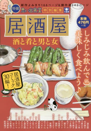 『居酒屋 酒と肴と男と女』