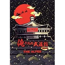 Amazon.co.jp: THE ALFEE ジ アルフィー グッズ 俺たちの武道館2020