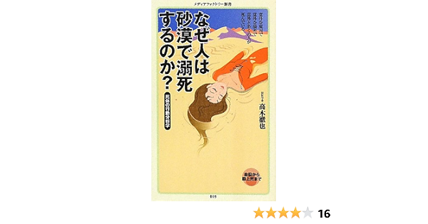 なぜ人は砂漠で溺死するのか メディアファクトリー新書 高木 徹也 本 通販 Amazon