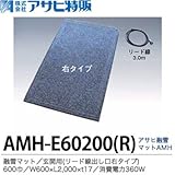 【アサヒ特販】 アサヒ融雪マット エコ 玄関用(リード線出し口右タイプ) 600巾 W600×L2,000×t17 AC100V(消費電力3600W) AMH-E60200R　色：グレーミックス