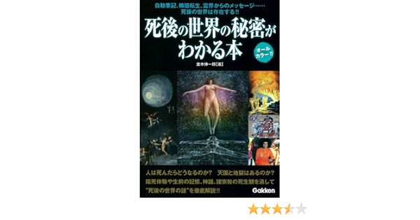 死後の世界の秘密がわかる本 伸一郎 並木 本 通販 Amazon