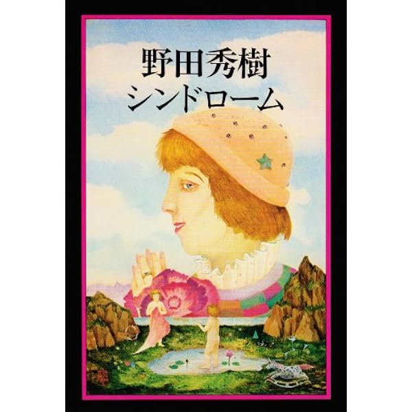 定本・野田秀樹と夢の遊眠社　著者サイン入り　特装版　初版　帯付き 定本・野田秀樹と夢の遊眠社 著者サイン入り 特装版 初版 帯付き