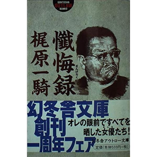 Amazon.co.jp: 梶原一騎伝 (新潮文庫 さ 45-1) : 斎藤 貴男: 本