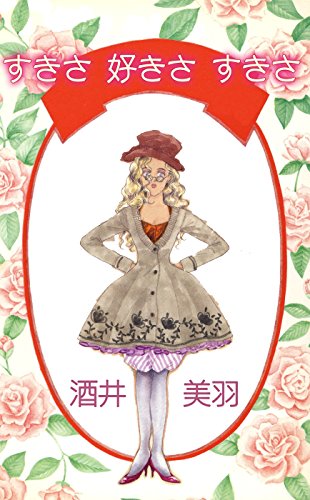 『すきさ 好きさ すきさ』