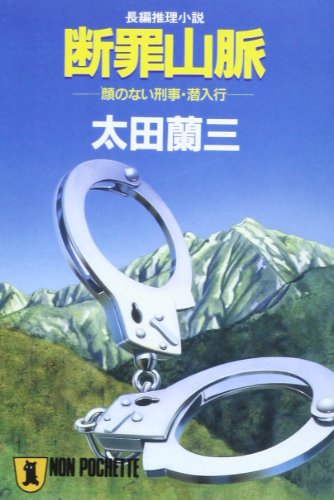 太田蘭三:断罪山脈―顔のない刑事・潜入行 (ノン・ポシェット)