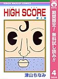 HIGH SCORE【期間限定無料】 4 (りぼんマスコットコミックスDIGITAL)