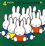 4才からのうさこちゃんの絵本セット 1 (全4冊)