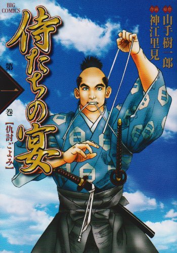 『侍たちの宴』