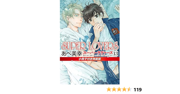 Super Lovers 第13巻 小冊子付き特装版 あすかコミックスcl Dx あべ 美幸 本 通販 Amazon