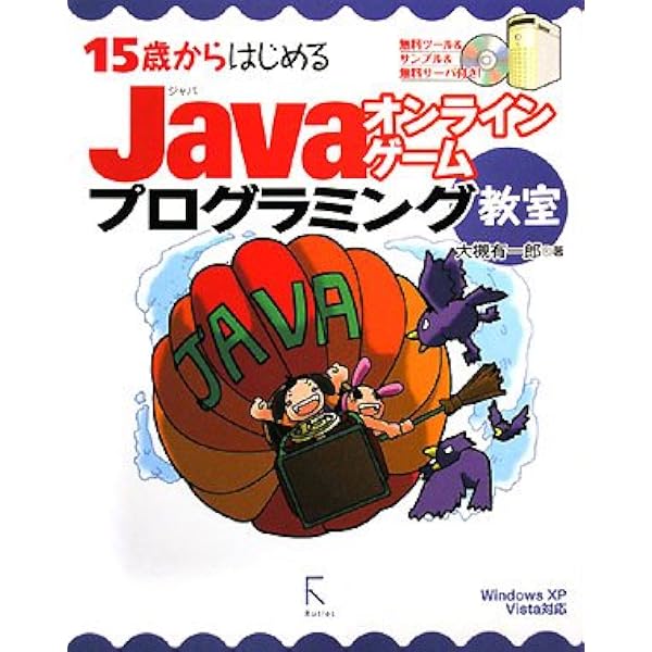 １５歳からはじめるＪＡＶＡ　ＣＧ（コンピュ－タ・グラフィック）　＆ゲ－ムプログラ 15歳からはじめるJAVAわくわくゲームプログラミング教室 フルカラー