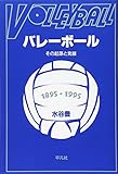OD>バレ-ボ-ル: その起源と発展
